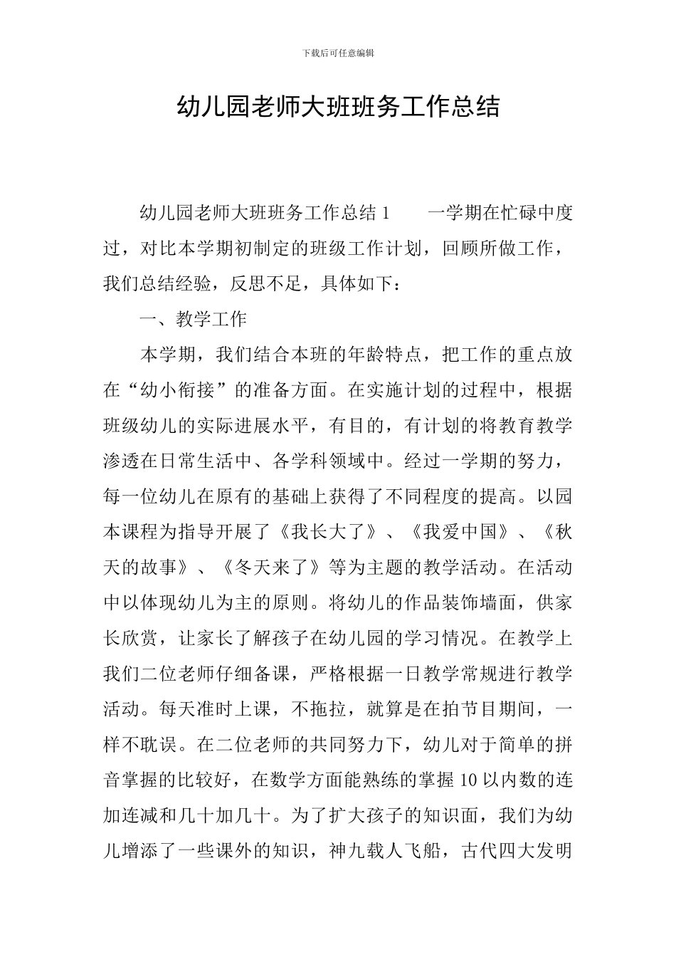 幼儿园教师大班班务工作总结_第1页