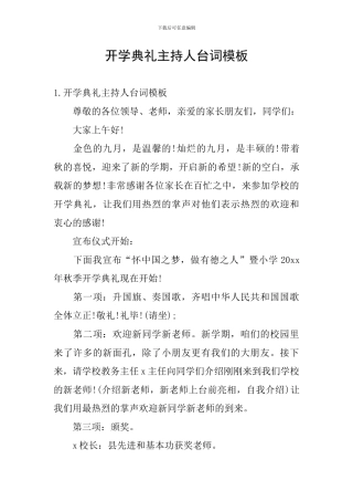 开学典礼主持人台词模板