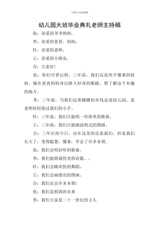 幼儿园大班毕业典礼老师主持稿