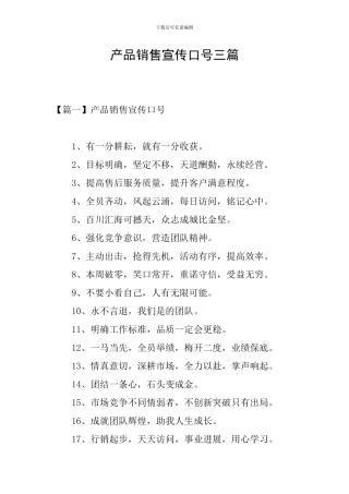产品销售宣传口号三篇