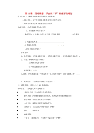 江苏省徐州市第二十二中学八年级政治下册《第12课 面对诱惑 学会说“不”》学案2 苏教版