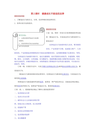 湖南省张家界市慈利县赵家岗土家族乡中学七年级政治下册 5.1.2 健康成长不能违犯法律导学案 湘教版