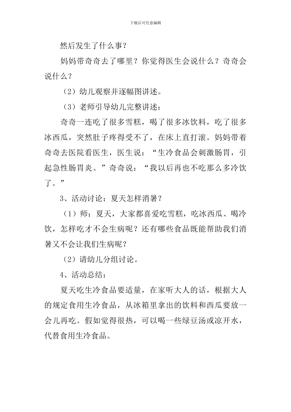 幼儿园大班安全教案《夏季饮食要注意》_第2页