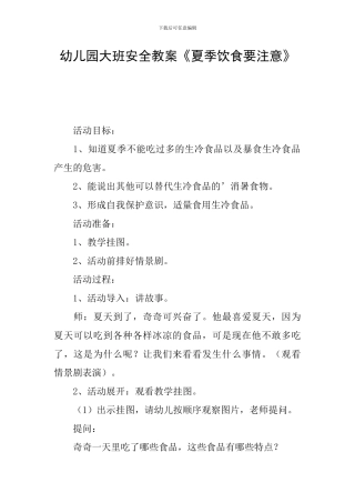 幼儿园大班安全教案《夏季饮食要注意》