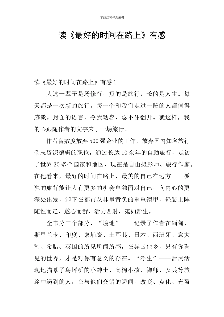 读《最好的时光在路上》有感_第1页