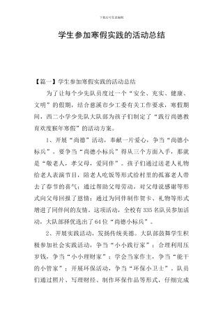 学生参加寒假实践的活动总结