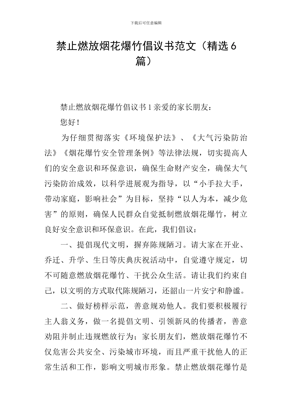 禁止燃放烟花爆竹倡议书范文_第1页