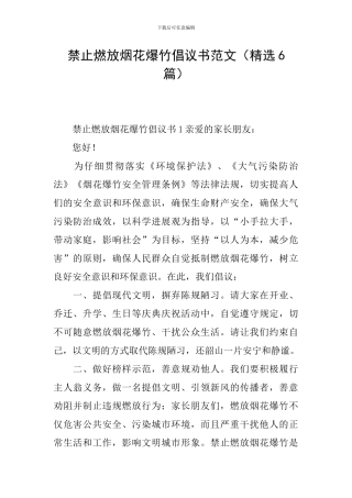 禁止燃放烟花爆竹倡议书范文