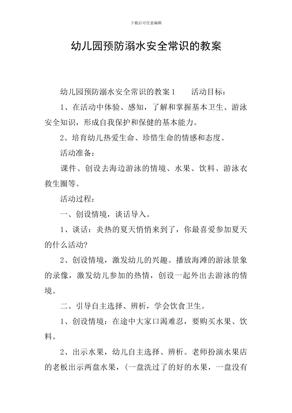幼儿园预防溺水安全常识的教案_第1页