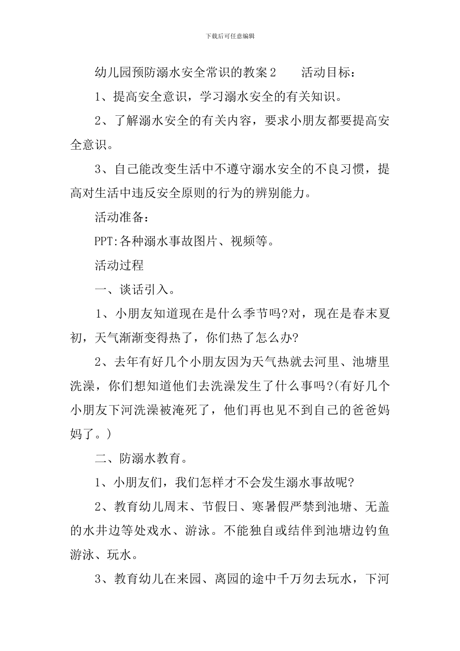 幼儿园预防溺水安全常识的教案_第3页