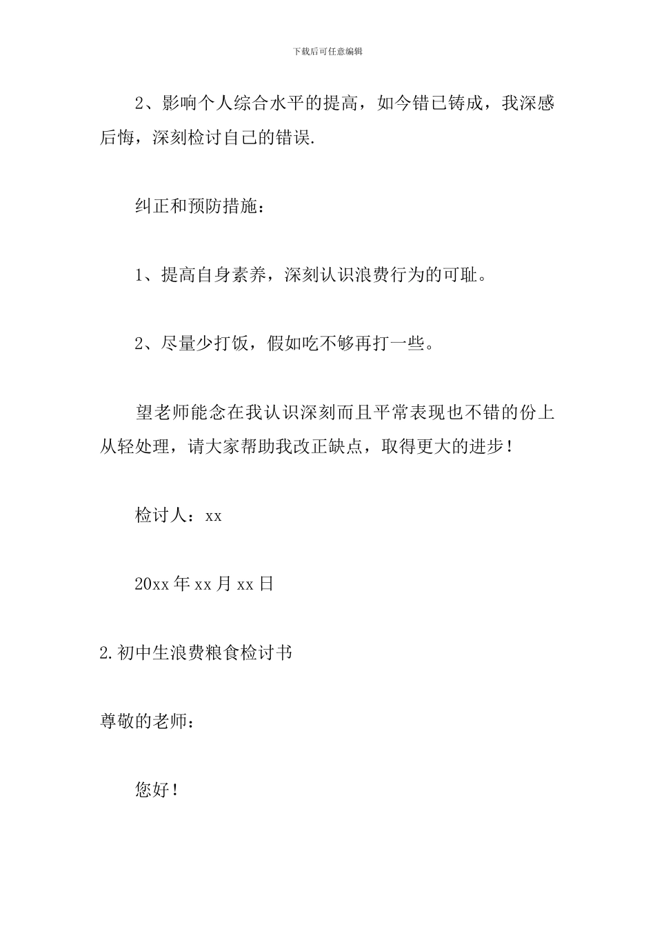 初中生浪费粮食检讨书范文_第2页