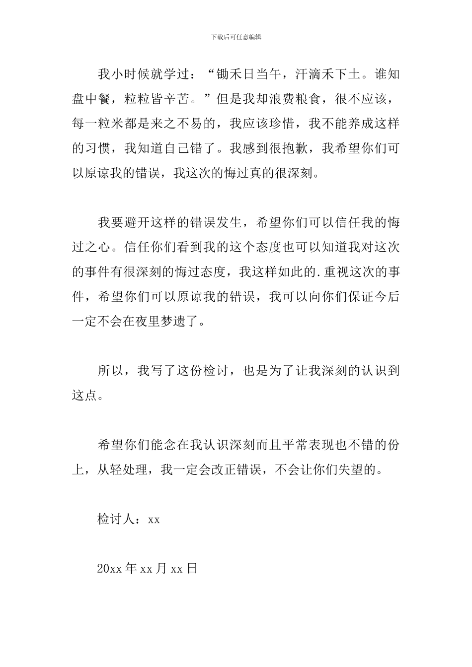 初中生浪费粮食检讨书范文_第3页