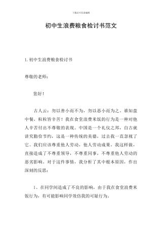 初中生浪费粮食检讨书范文