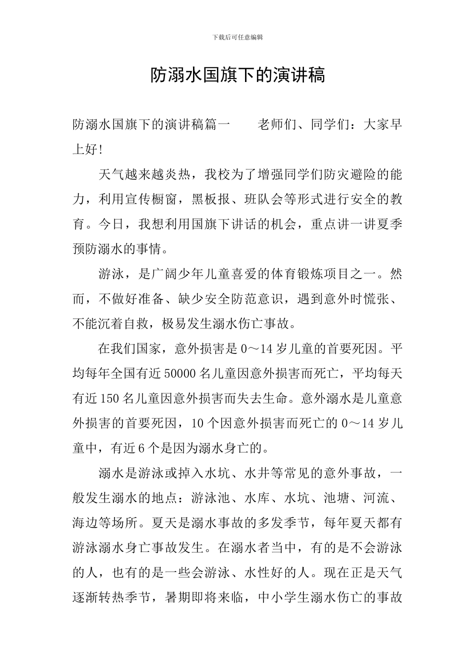 防溺水国旗下的演讲稿_第1页