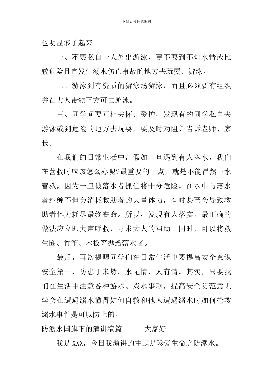 防溺水国旗下的演讲稿_第2页