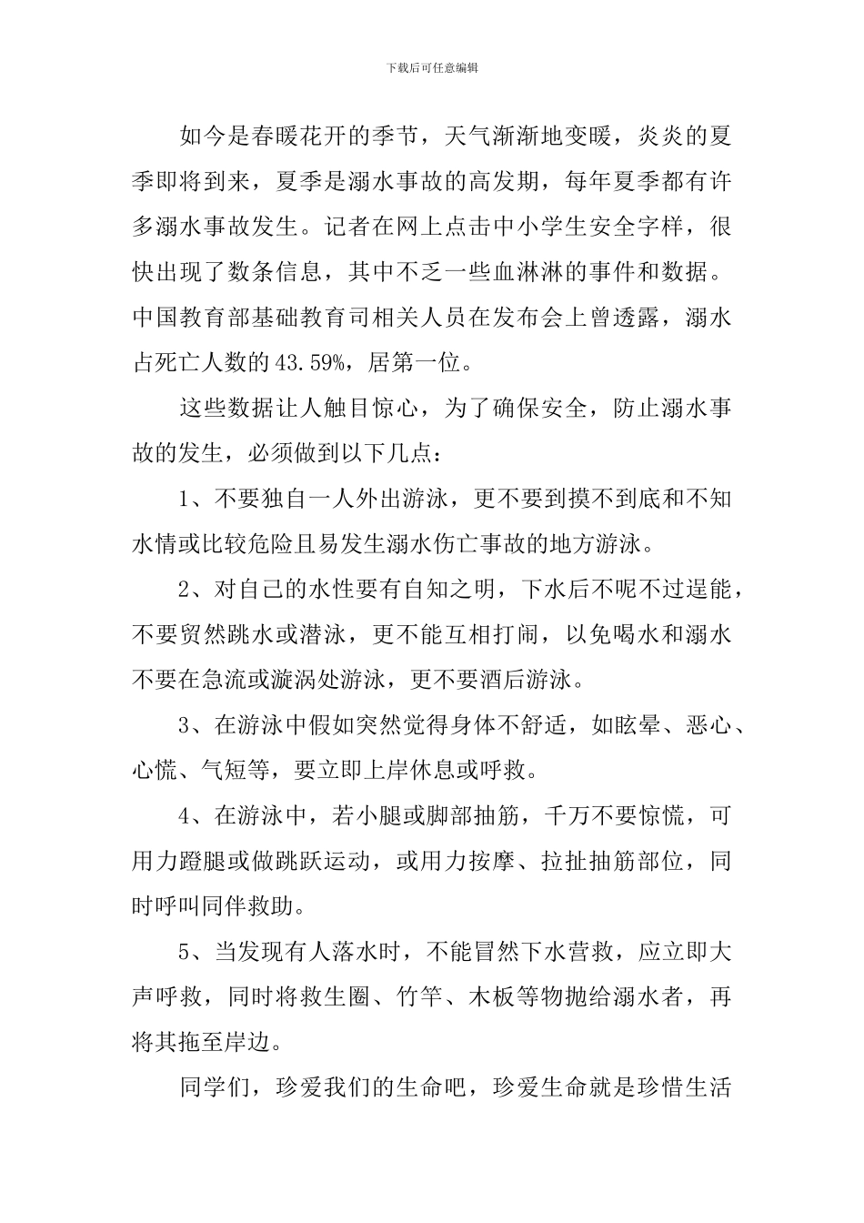 防溺水国旗下的演讲稿_第3页