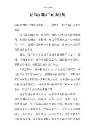 防溺水国旗下的演讲稿