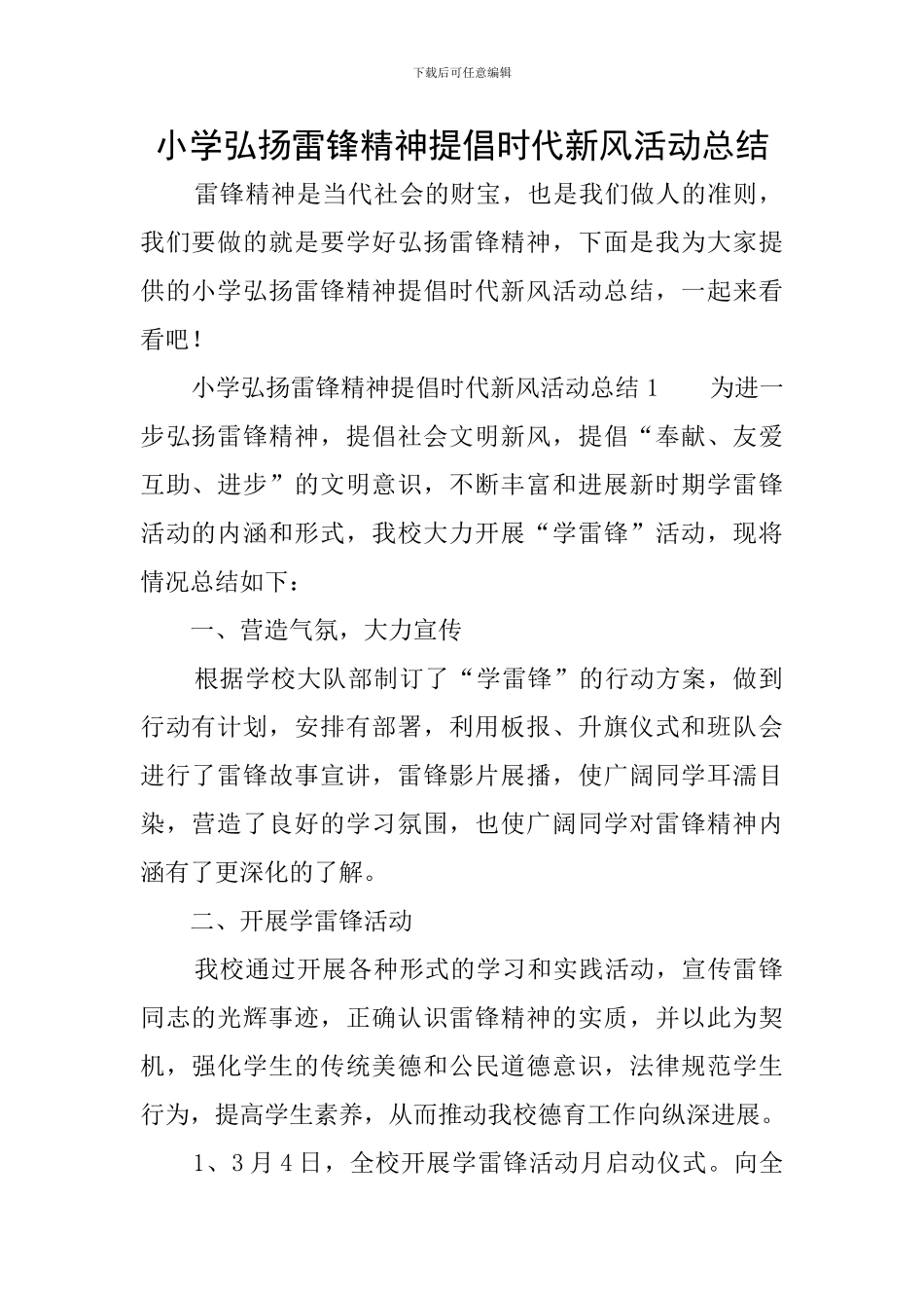 小学弘扬雷锋精神倡导时代新风活动总结_第1页