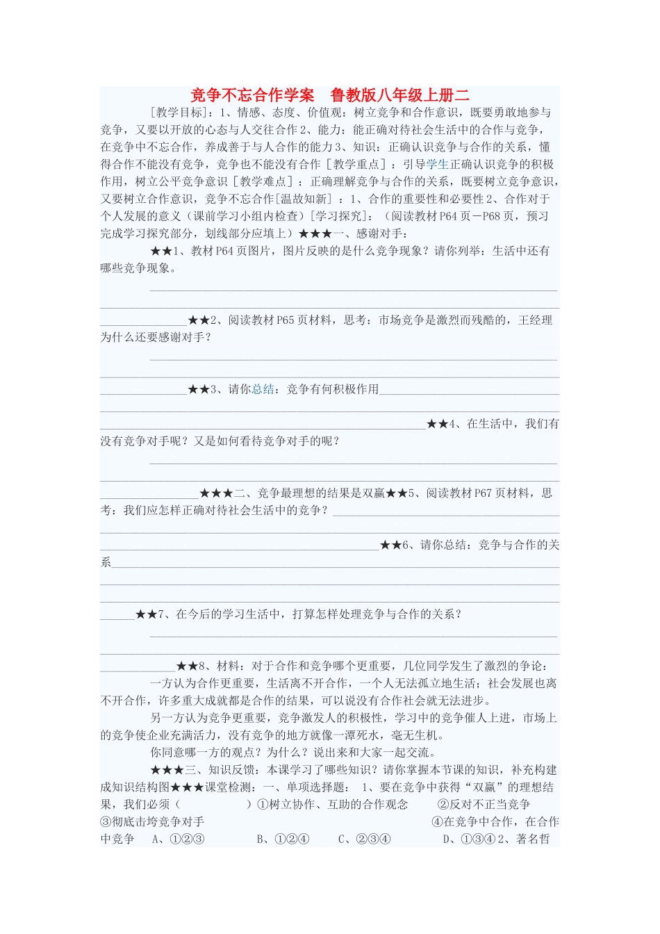 八年级政治上册 竞争不忘合作学案2 鲁教版_第1页