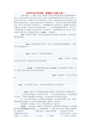 八年级政治上册 竞争不忘合作学案2 鲁教版