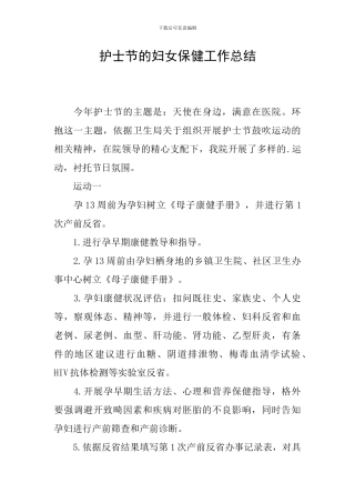 护士节的妇女保健工作总结