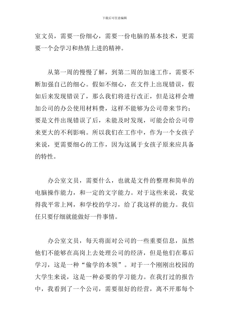 2024文员顶岗实习周记_第3页