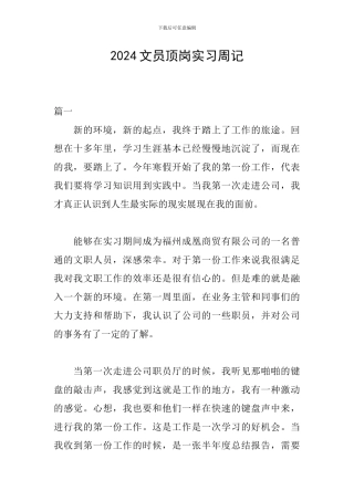 2024文员顶岗实习周记