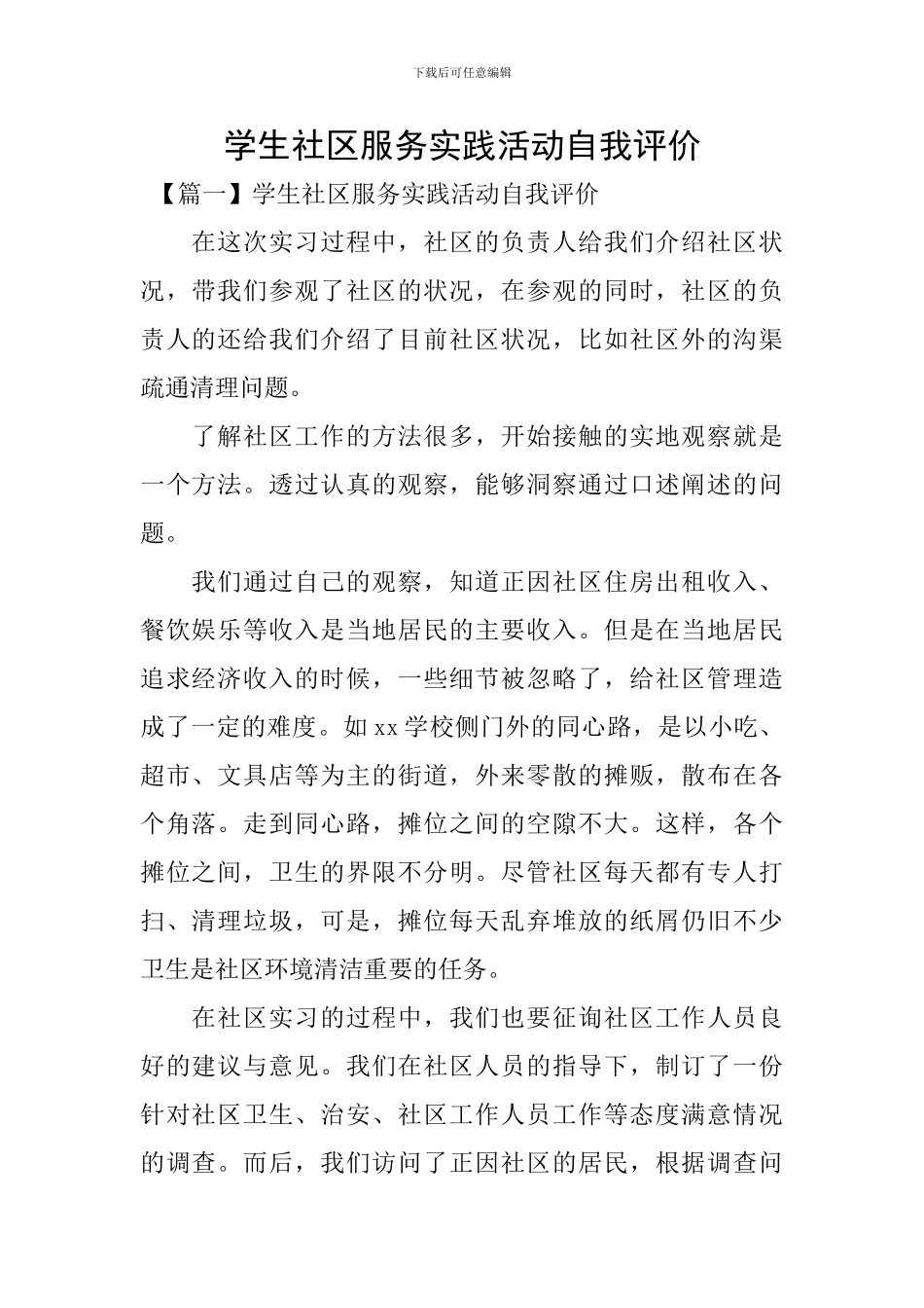 学生社区服务实践活动自我评价_第1页