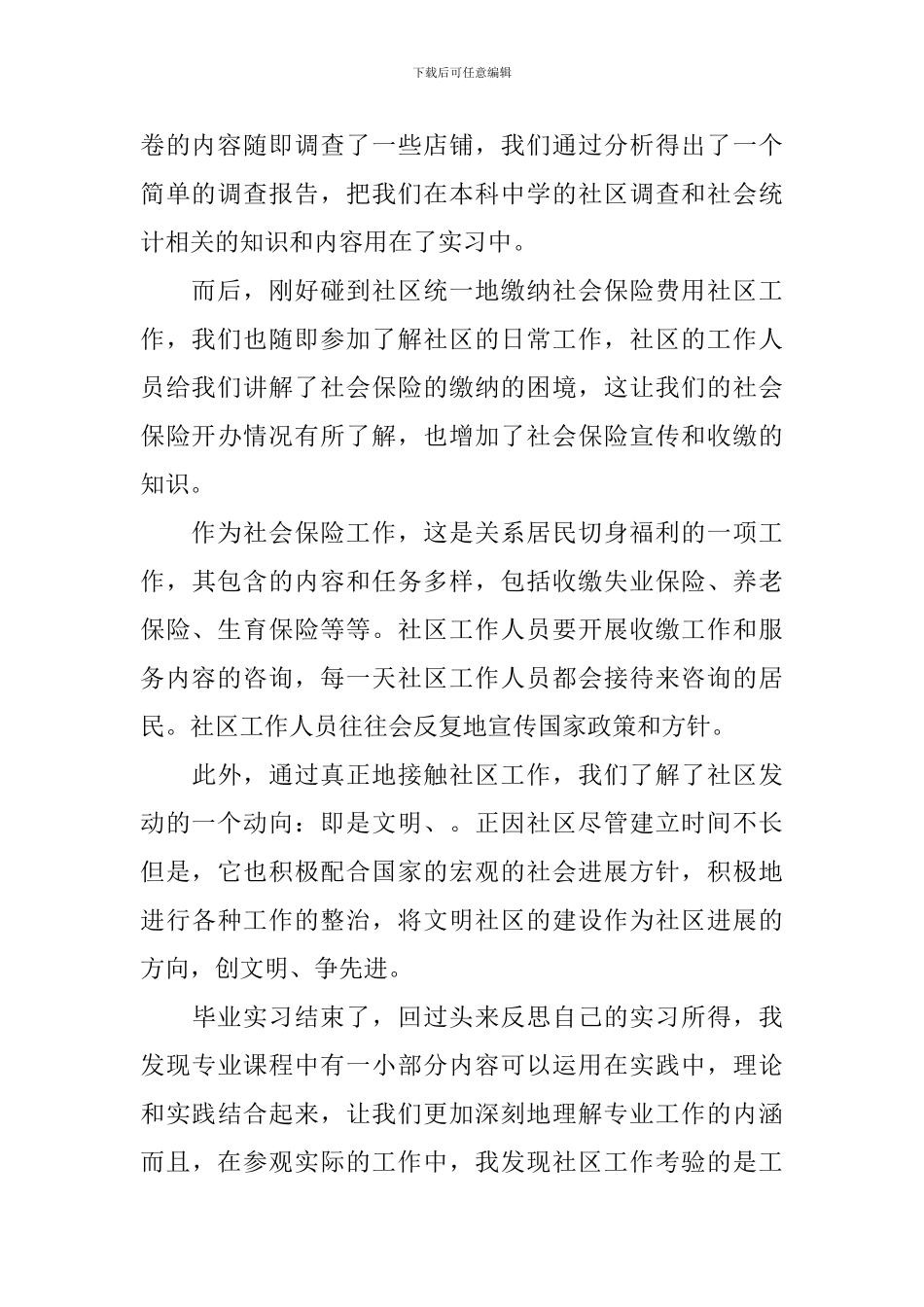 学生社区服务实践活动自我评价_第2页