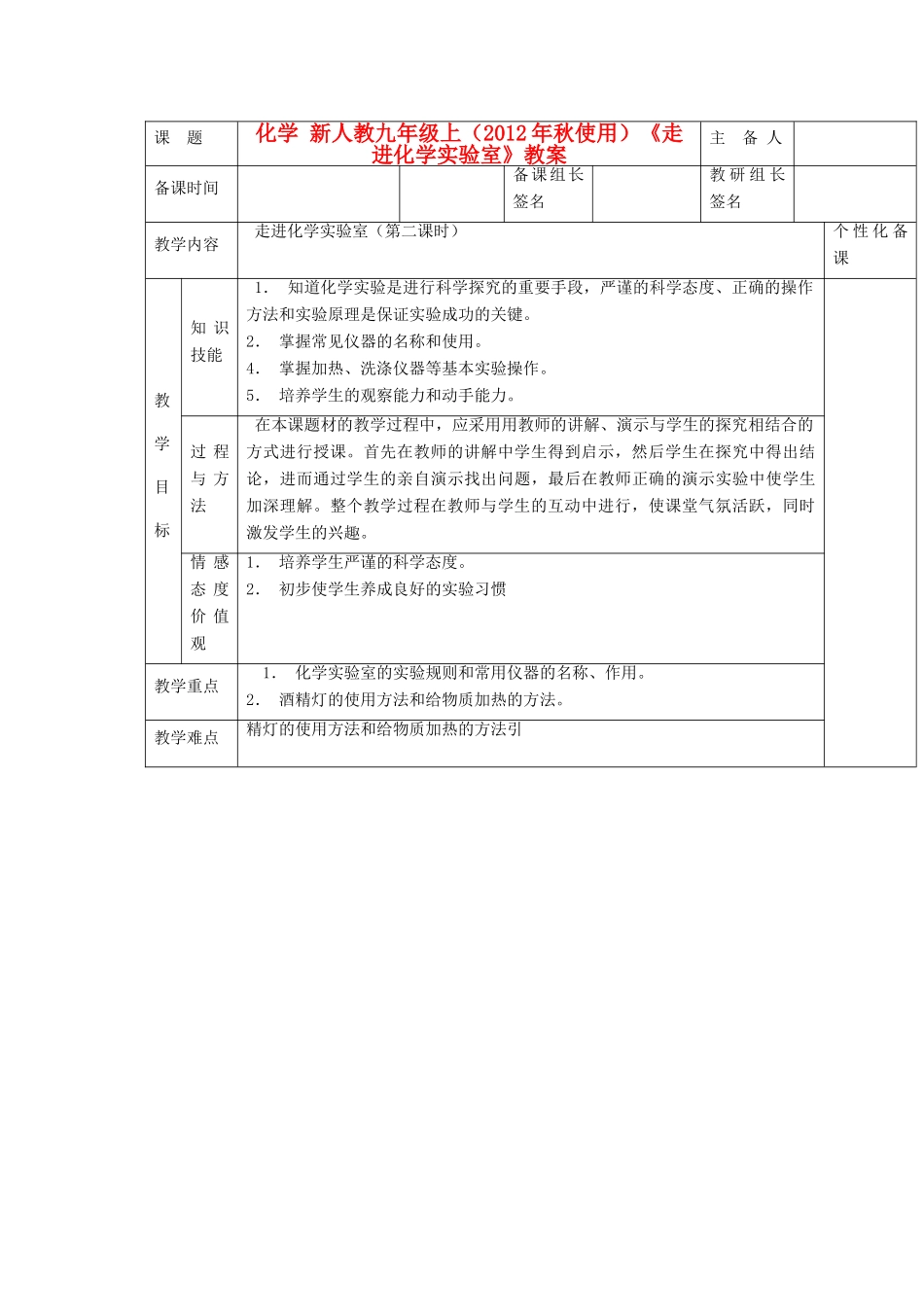 2012年秋九年级化学上册《走进化学实验室》教案5 新人教版_第1页