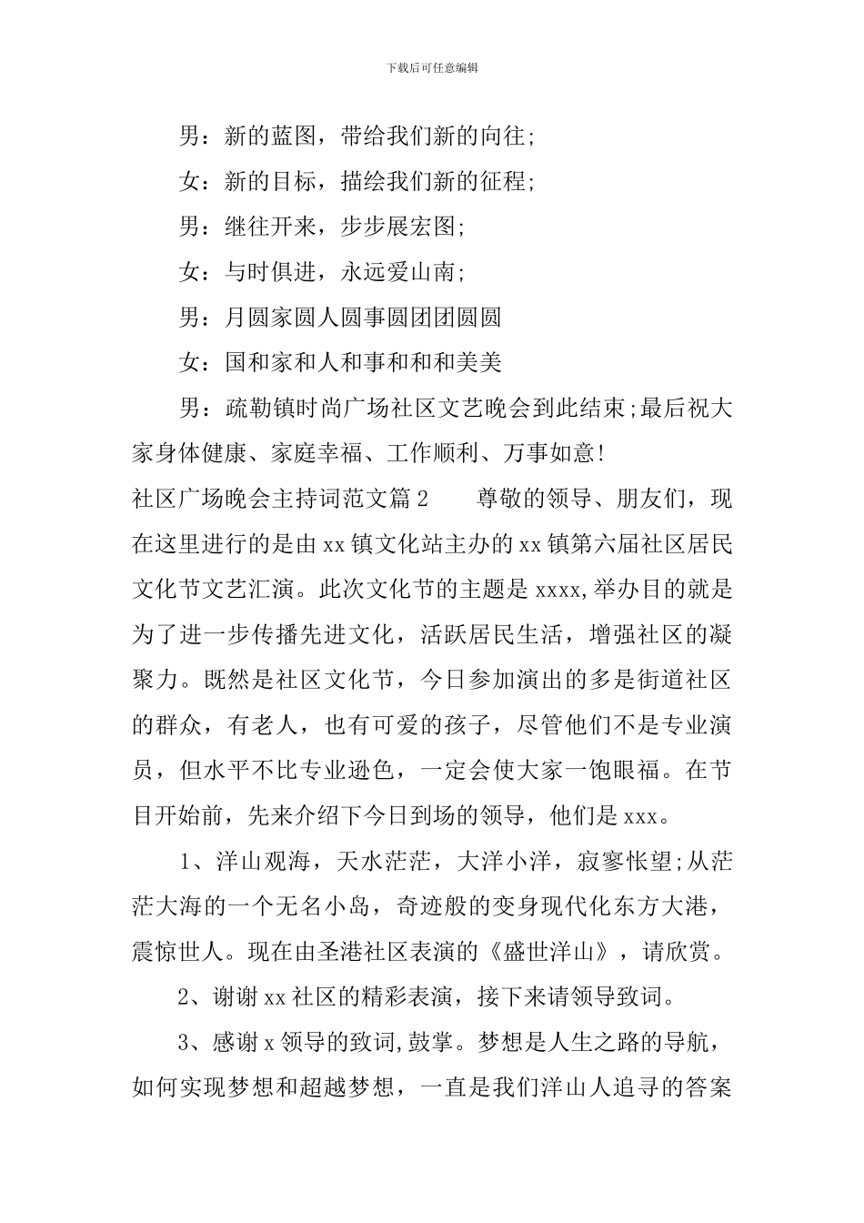 社区广场晚会主持词范文_第3页