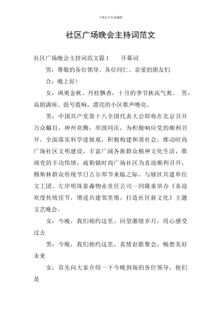 社区广场晚会主持词范文