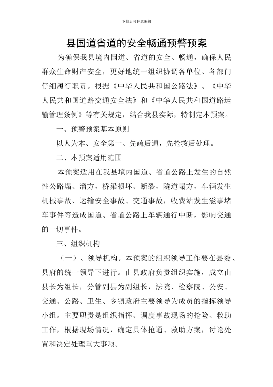 县国道省道的安全畅通预警预案_第1页