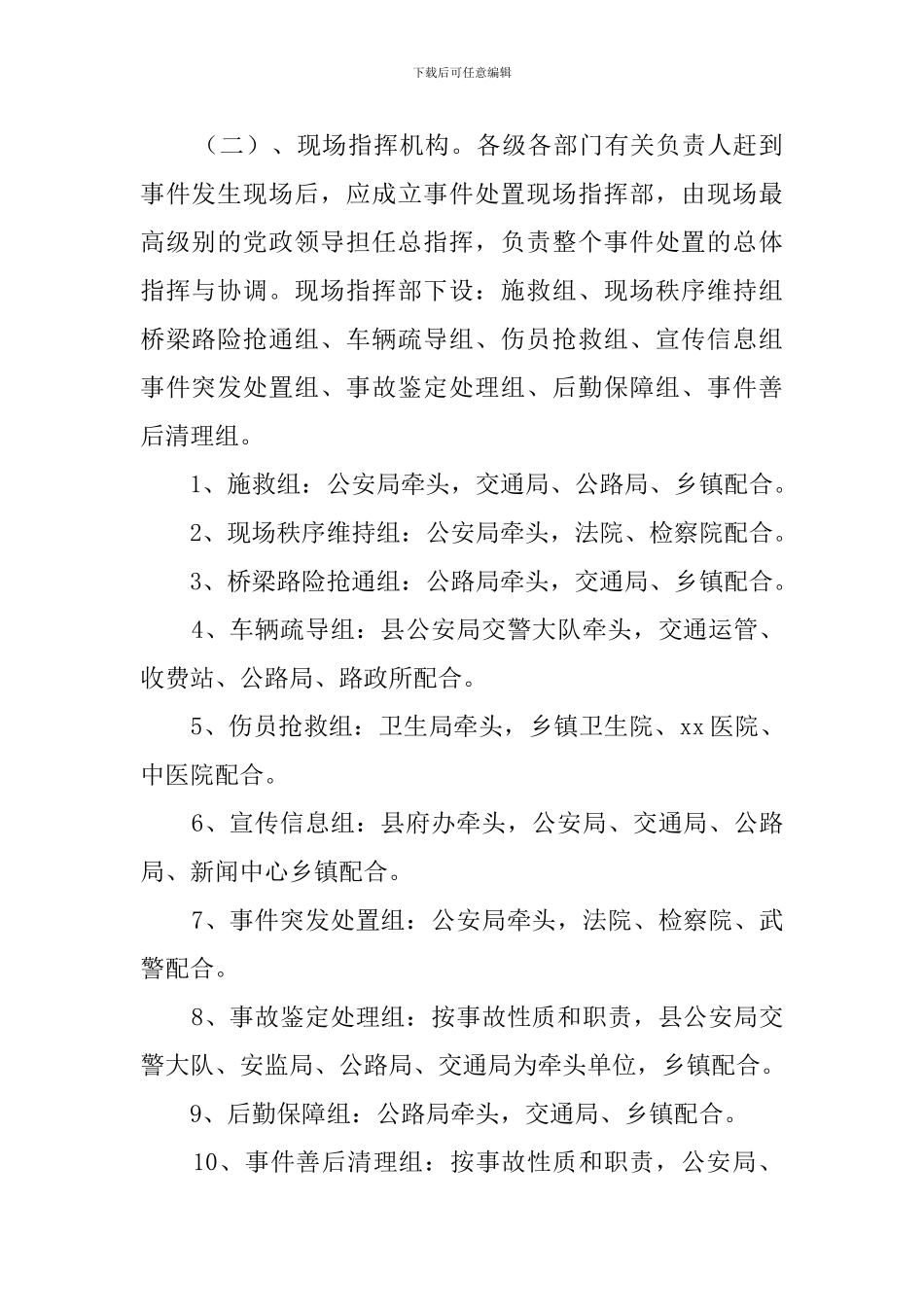 县国道省道的安全畅通预警预案_第2页