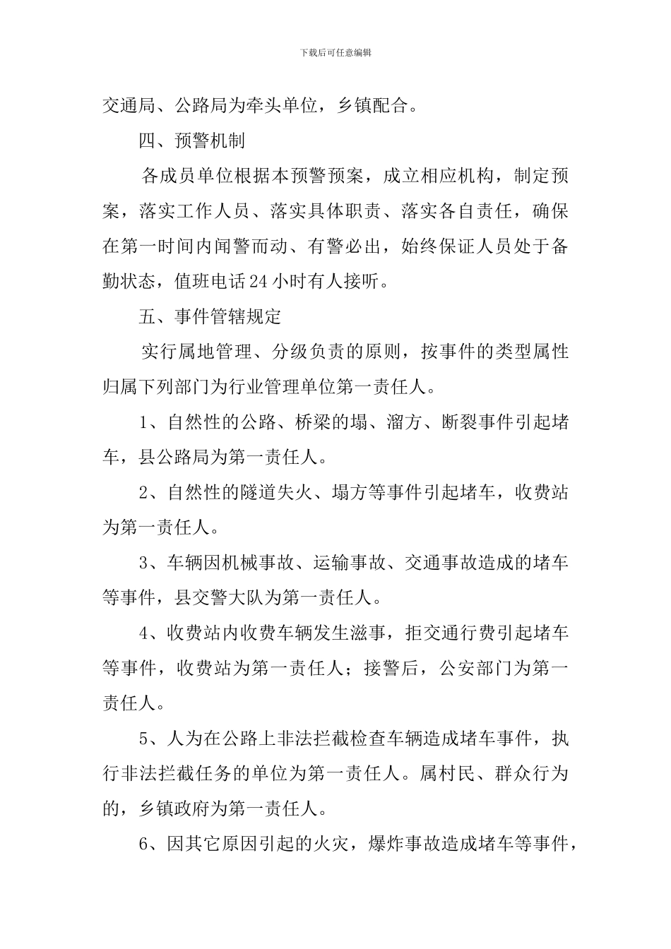 县国道省道的安全畅通预警预案_第3页