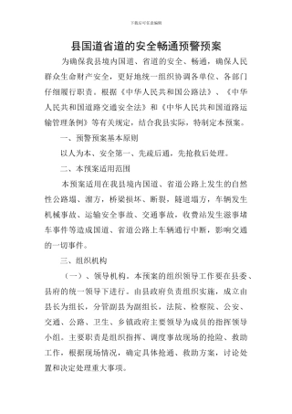 县国道省道的安全畅通预警预案