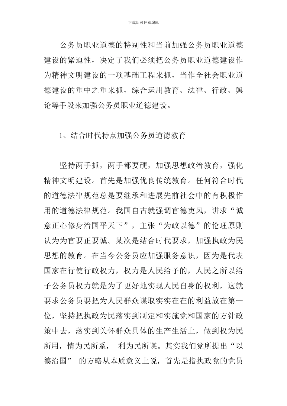 党员公务员职业道德心得体会三篇_第3页