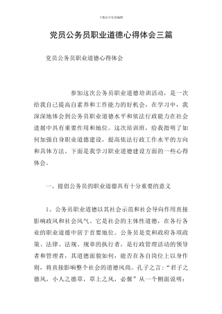 党员公务员职业道德心得体会三篇