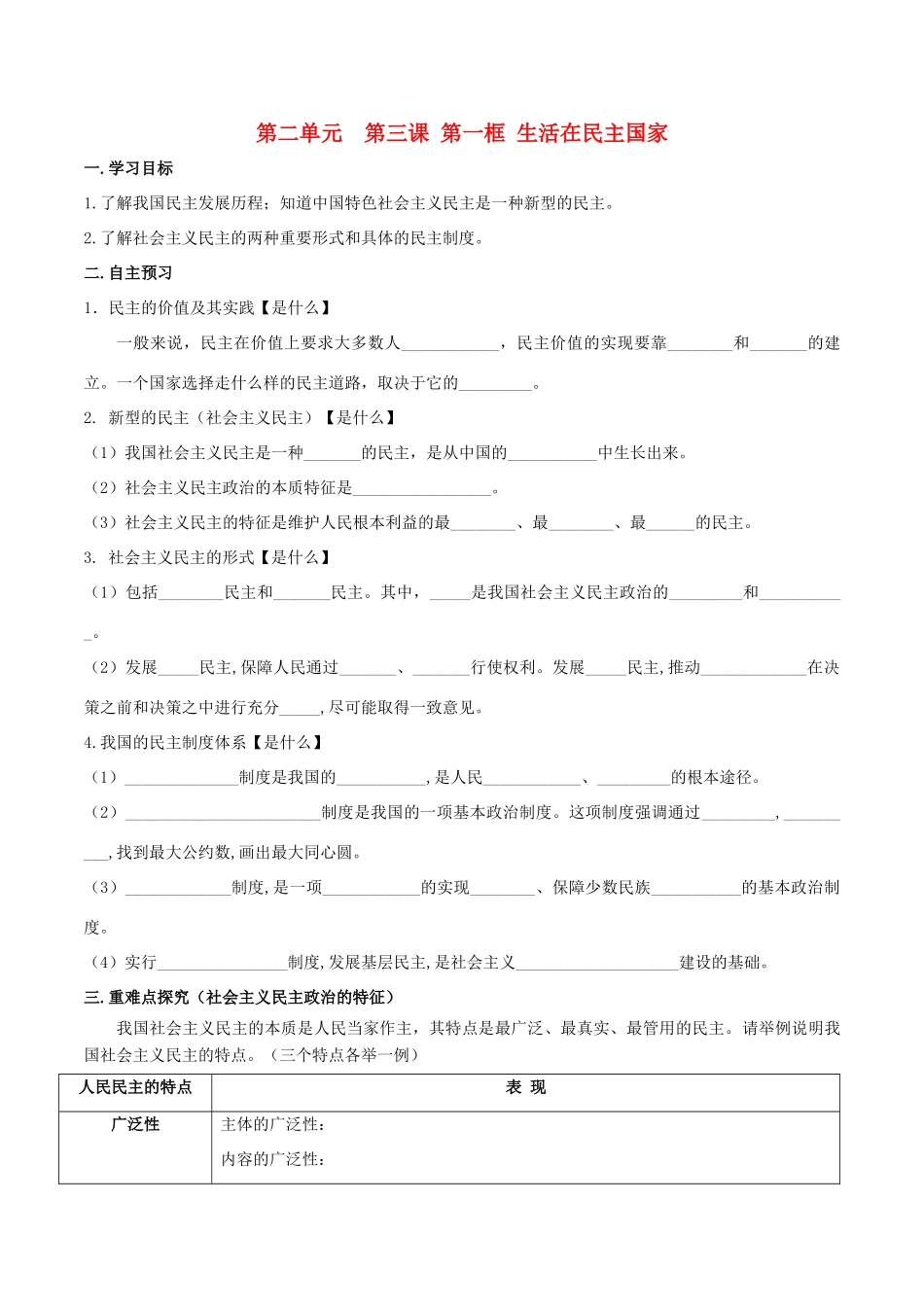 秋九年级道德与法治上册 第二单元 民主与法治 第三课 追求民主价值 1 生活在民主国家导学案 新人教版-新人教版初中九年级上册政治学案_第1页