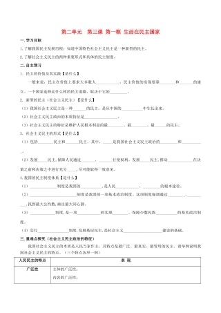 秋九年级道德与法治上册 第二单元 民主与法治 第三课 追求民主价值 1 生活在民主国家导学案 新人教版-新人教版初中九年级上册政治学案