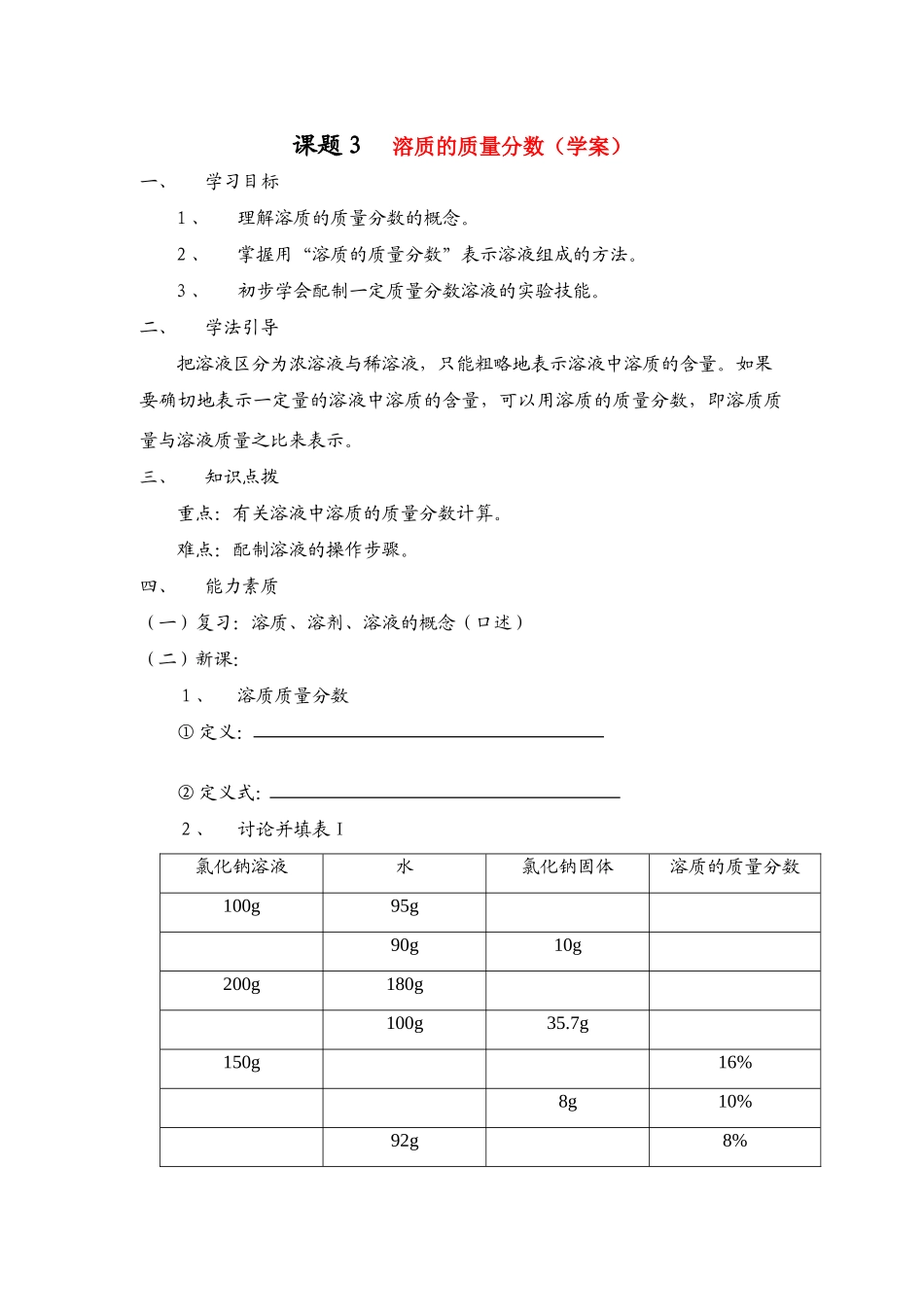 九年级化学下册溶质的质量分数学案人教新课标版_第1页