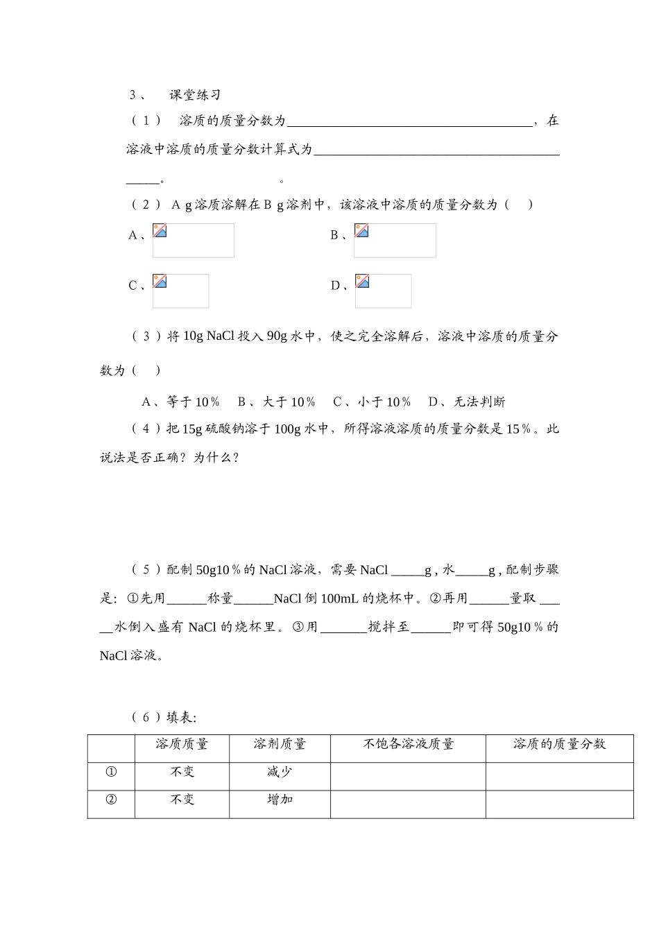 九年级化学下册溶质的质量分数学案人教新课标版_第2页
