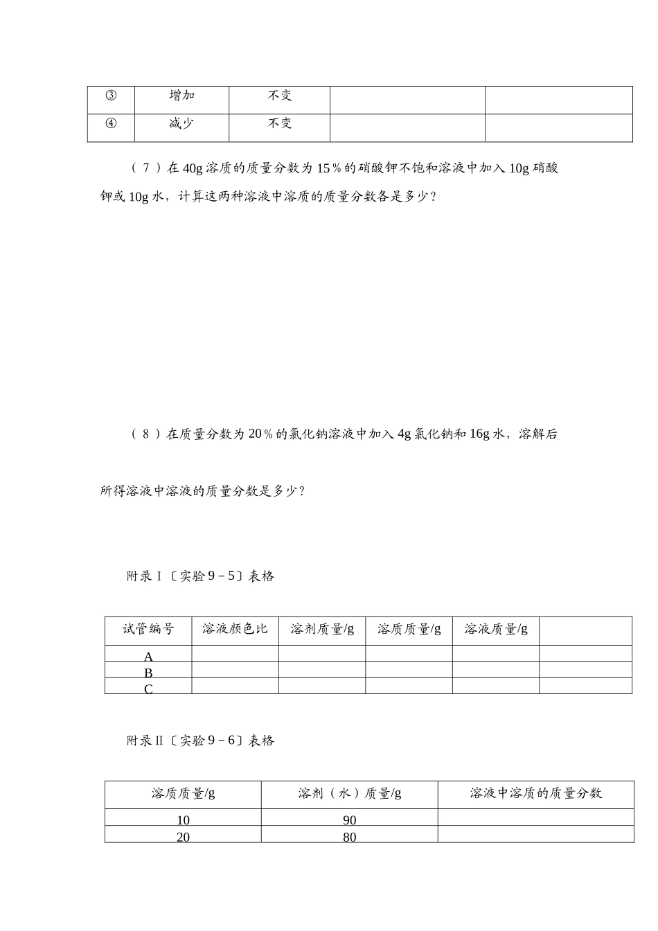 九年级化学下册溶质的质量分数学案人教新课标版_第3页