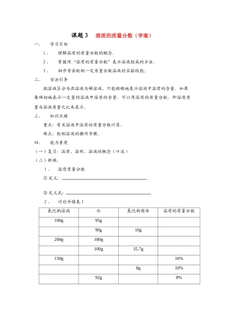 九年级化学下册溶质的质量分数学案人教新课标版