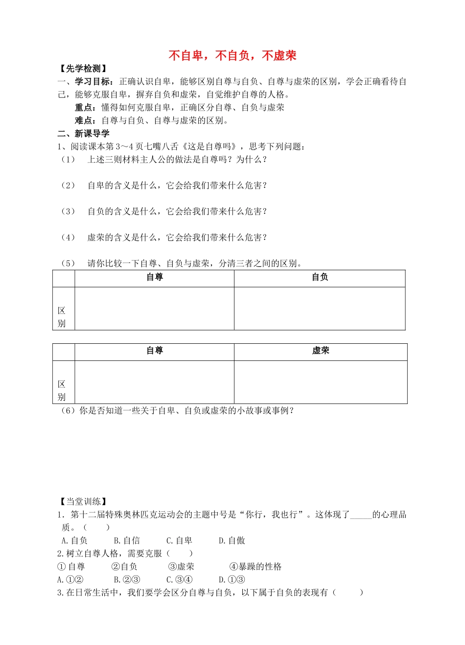 秋八年级道德与法治上册 第一单元 做人之本 1.1 自尊自爱 第3框 不自卑，不自负，不虚荣导学案 粤教版-粤教版初中八年级上册政治学案_第1页