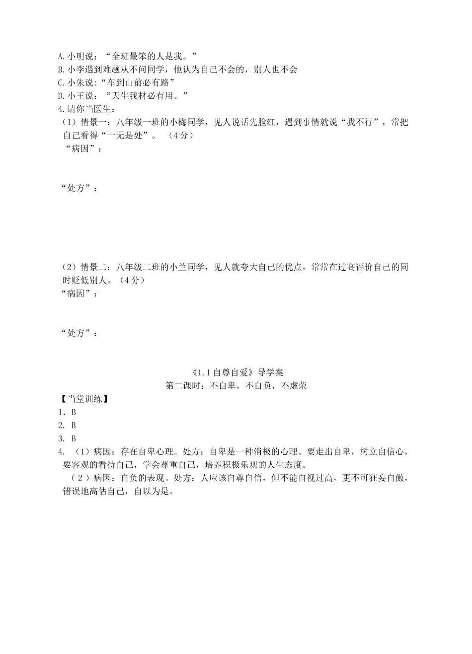 秋八年级道德与法治上册 第一单元 做人之本 1.1 自尊自爱 第3框 不自卑，不自负，不虚荣导学案 粤教版-粤教版初中八年级上册政治学案_第2页