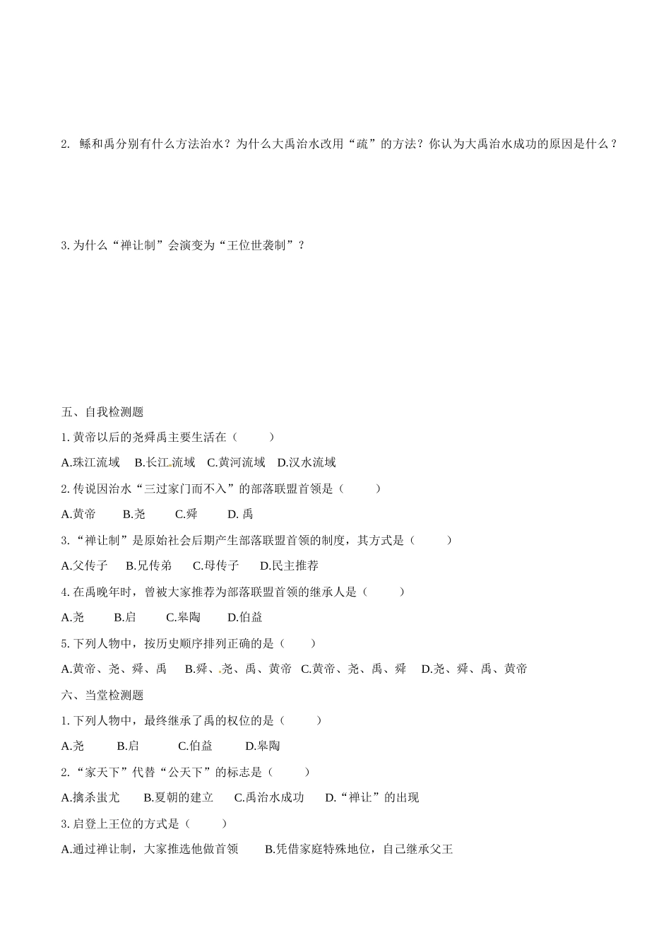 七年级历史上册 24《从“公天下”到“家天下”》学案（2） 华东师大版_第2页