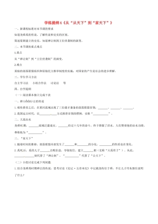 七年级历史上册 24《从“公天下”到“家天下”》学案（2） 华东师大版