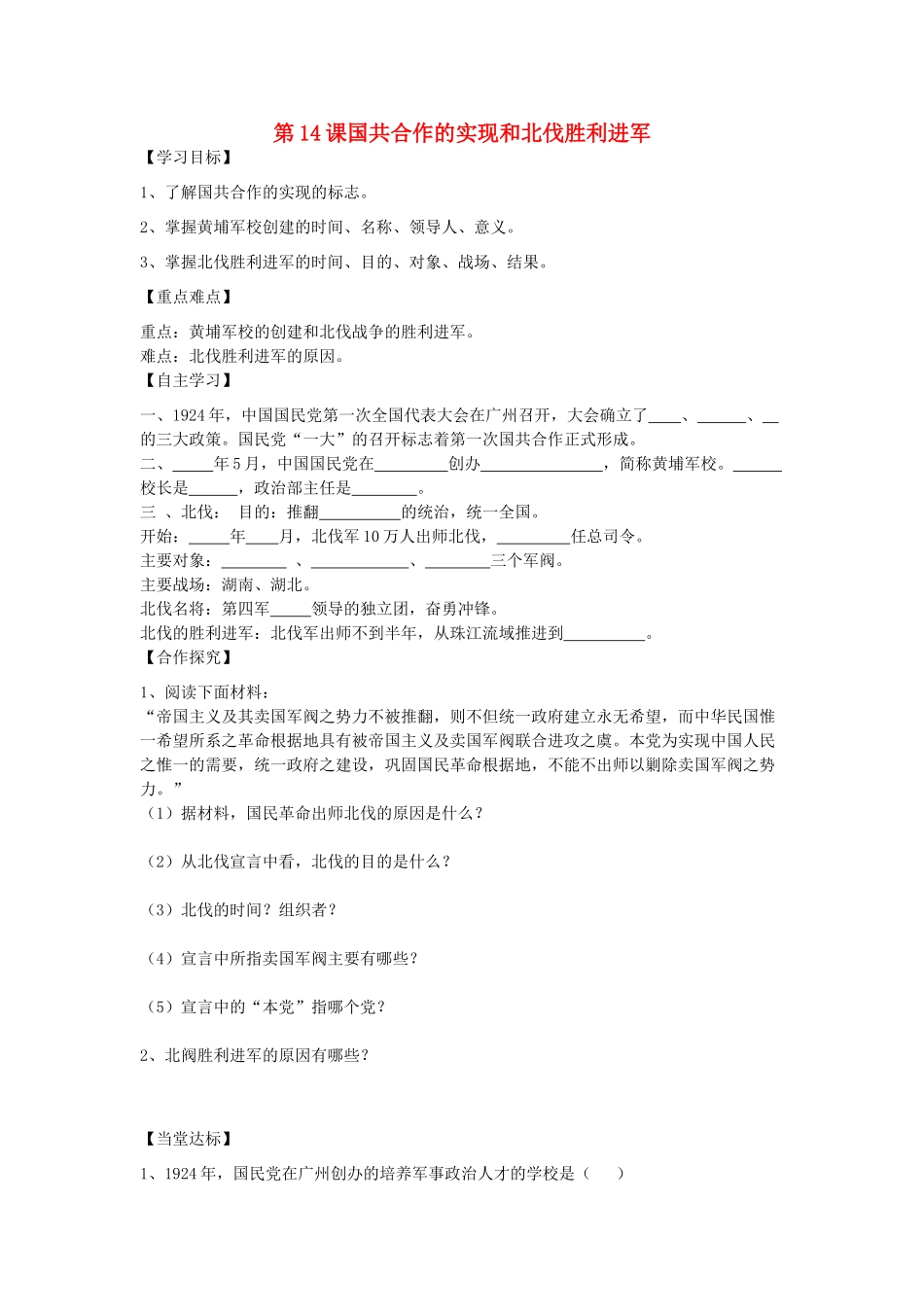 秋八年级历史上册 第三单元 新民主主义革命的兴起 第14课 国共合作的实现和北伐胜利进军导学案 岳麓版-岳麓版初中八年级上册历史学案_第1页