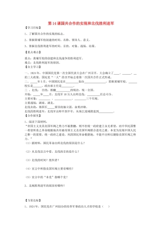 秋八年级历史上册 第三单元 新民主主义革命的兴起 第14课 国共合作的实现和北伐胜利进军导学案 岳麓版-岳麓版初中八年级上册历史学案